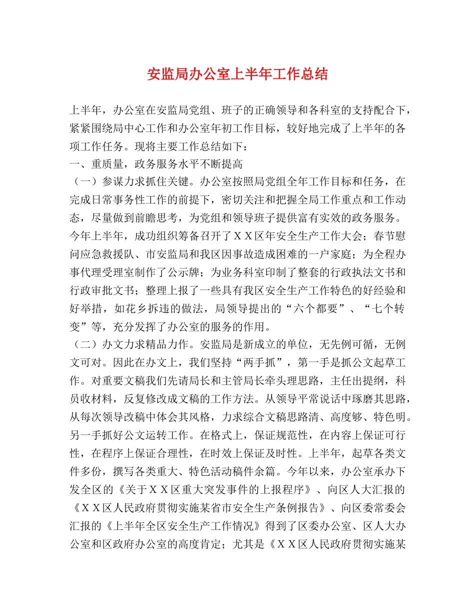 安监局办公室上半年工作总结 _第1页