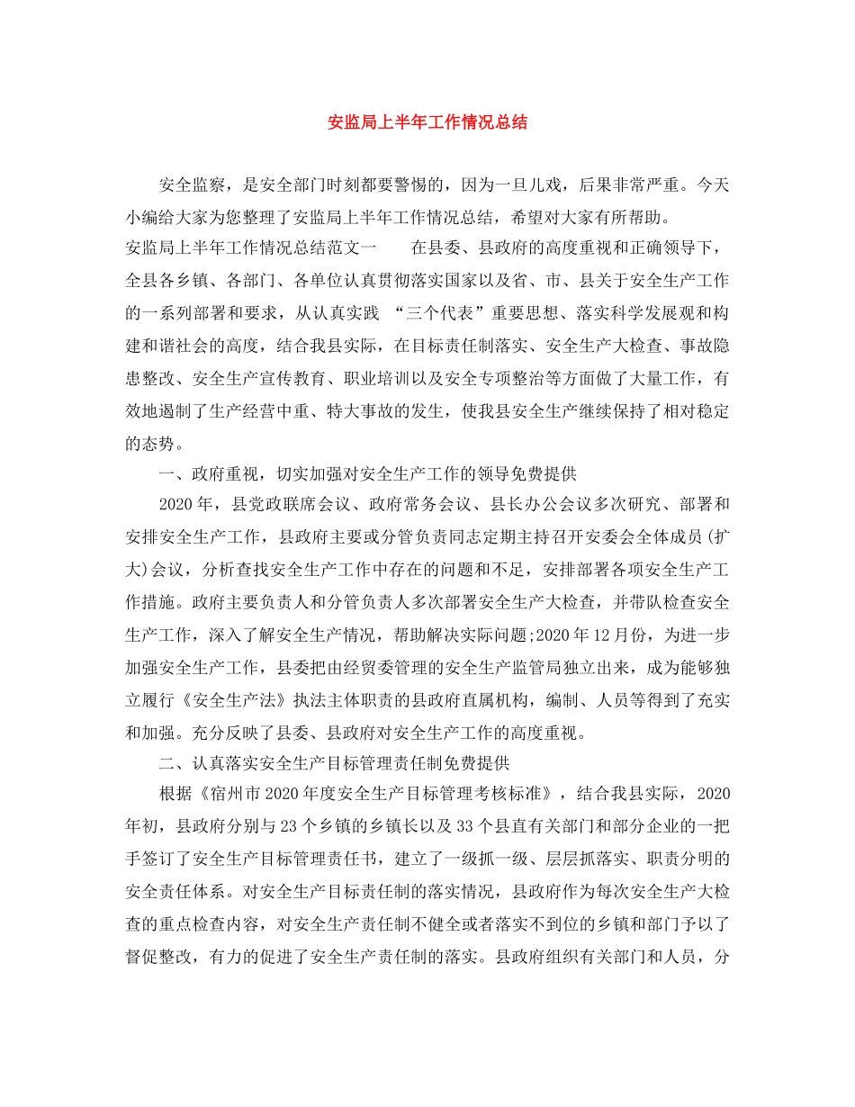 安监局上半年工作情况总结 _第1页