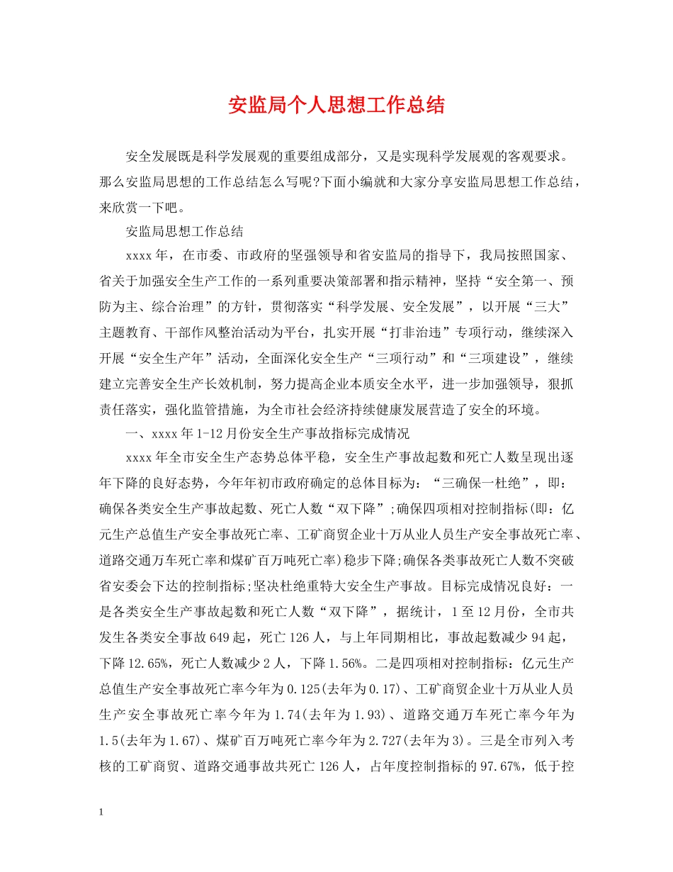 安监局个人思想工作总结 _第1页