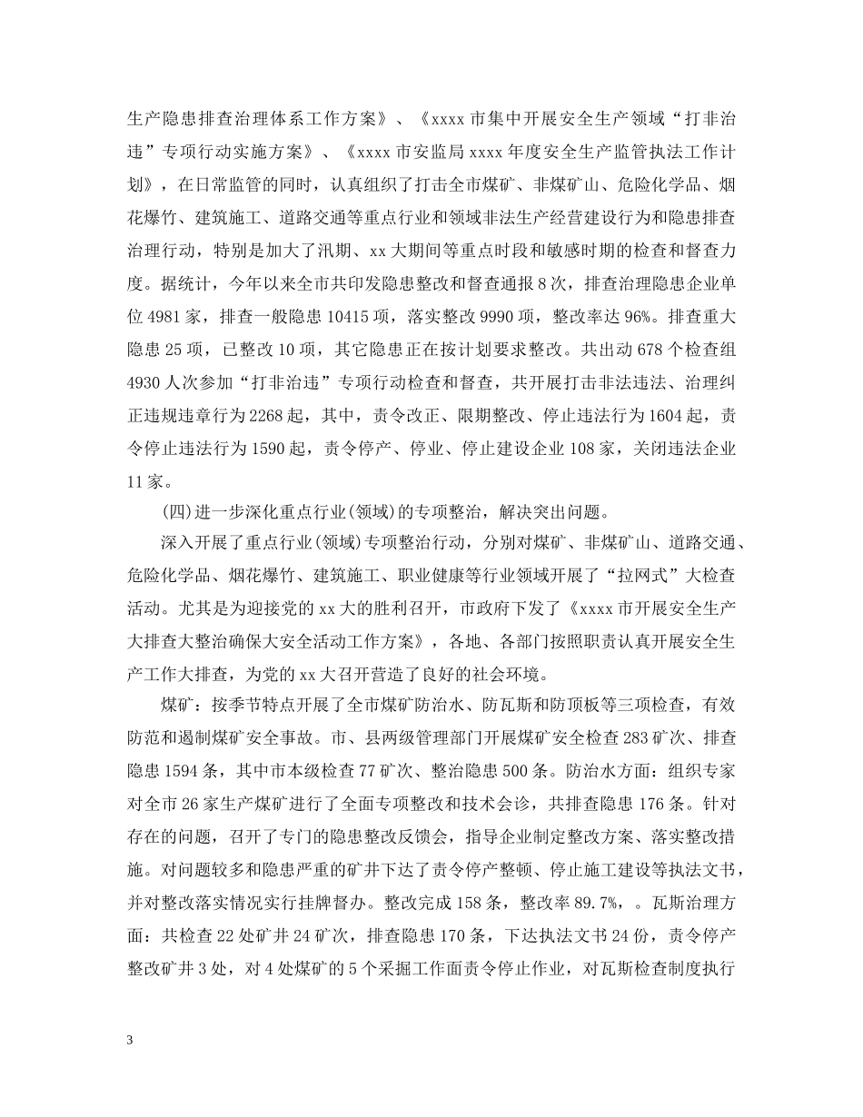 安监局个人思想工作总结 _第3页