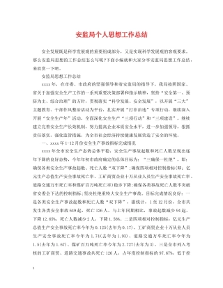 安监局个人思想工作总结 