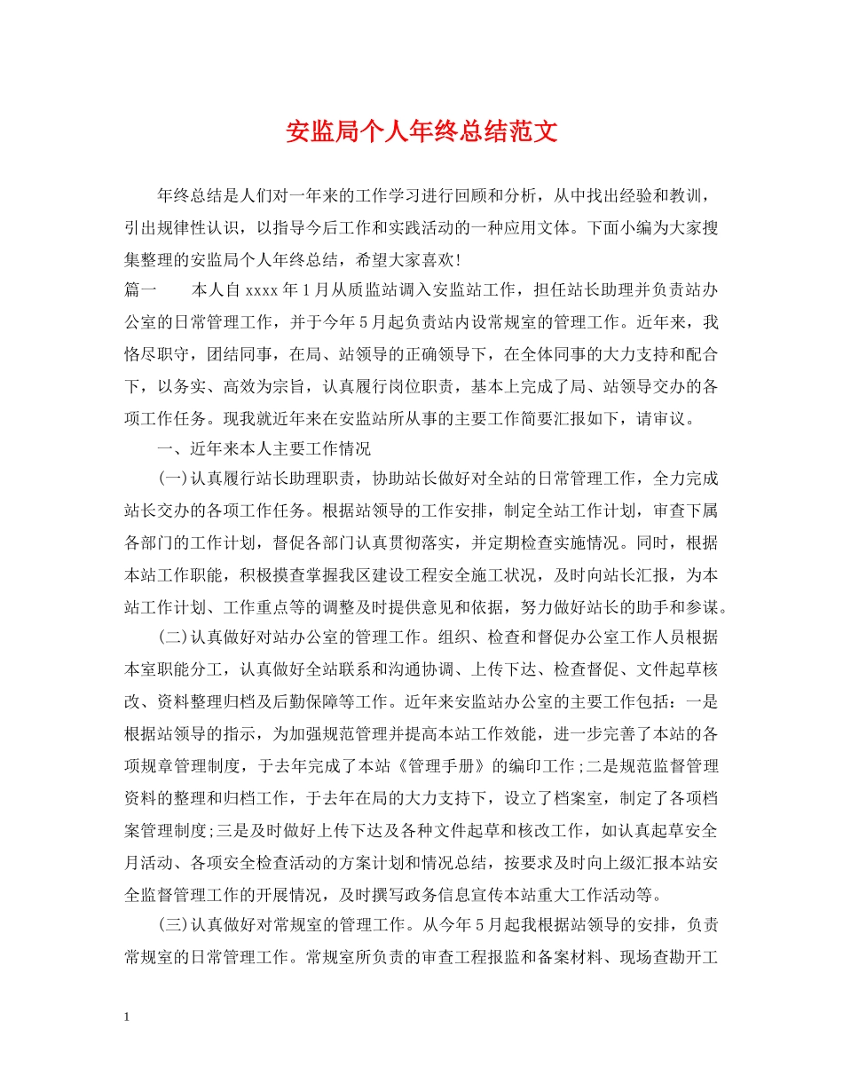 安监局个人年终总结范文 _第1页