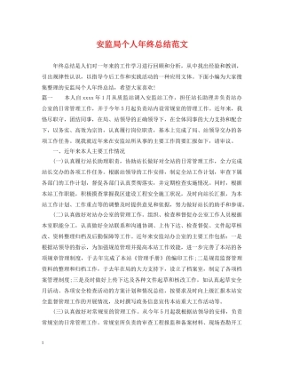 安监局个人年终总结范文 