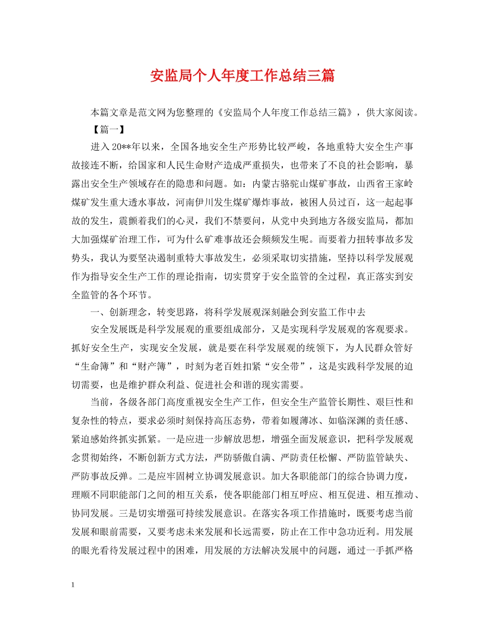 安监局个人年度工作总结三篇 _第1页