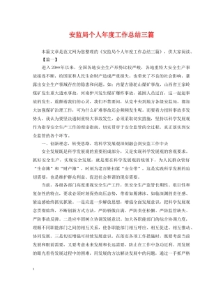 安监局个人年度工作总结三篇 