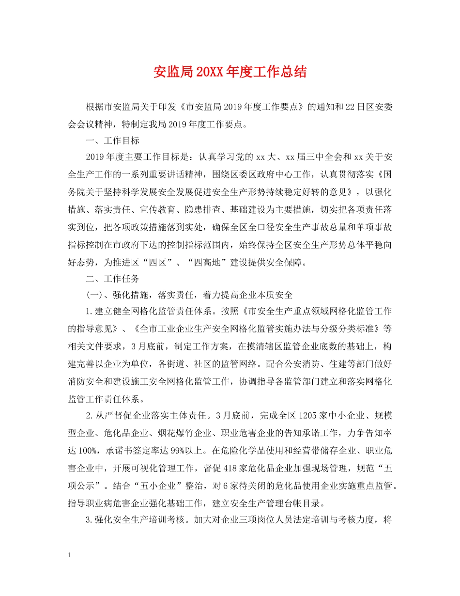 安监局20XX年度工作总结 _第1页
