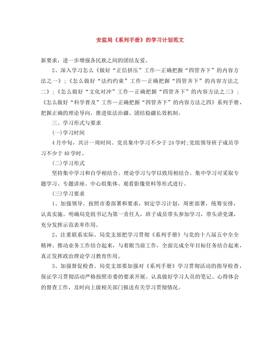 安监局《系列手册》的学习计划范文 _第1页