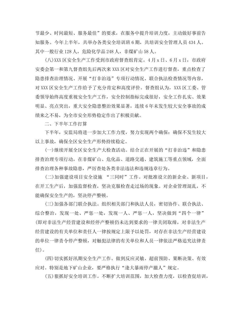安监局上半年工作总结范文 _第3页