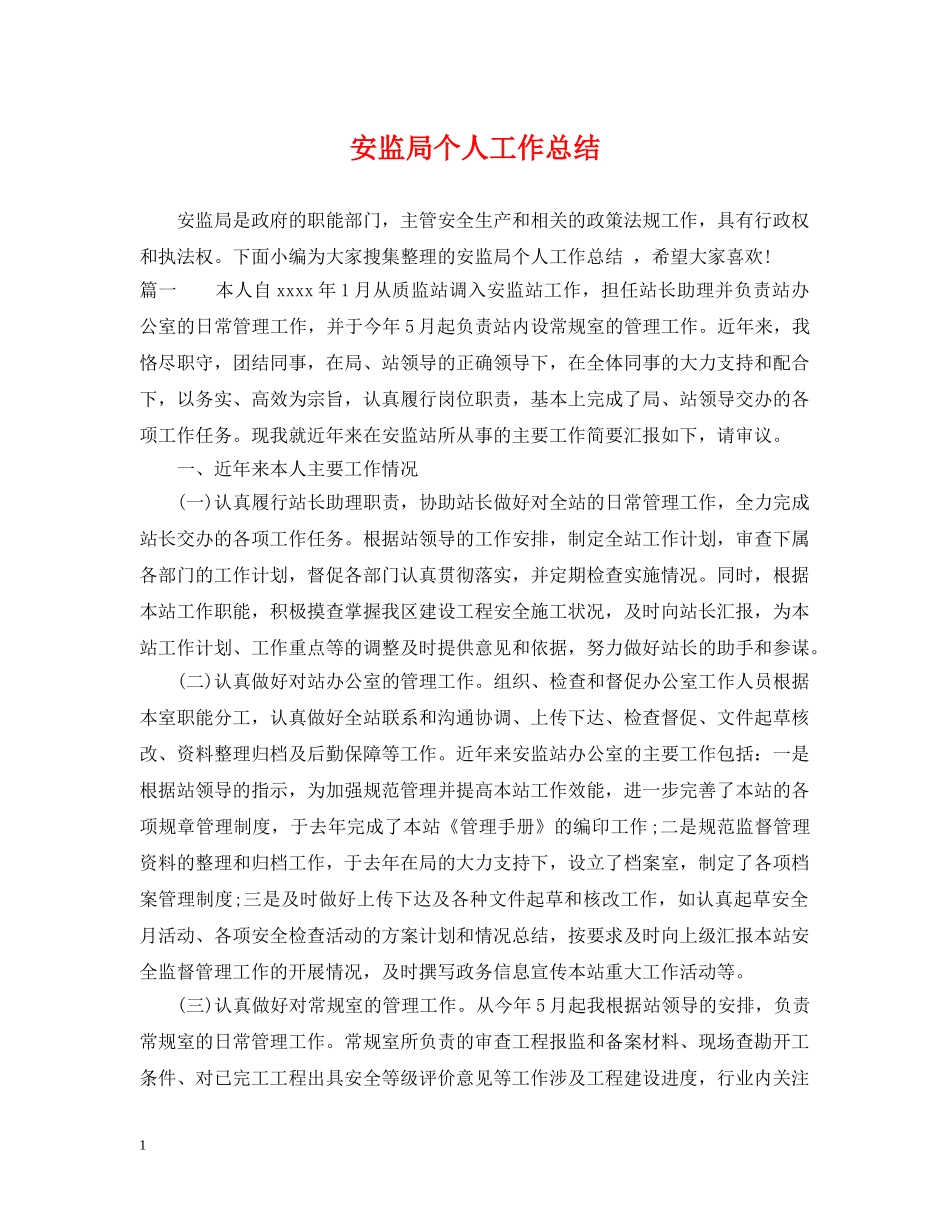 安监局个人工作总结 _第1页