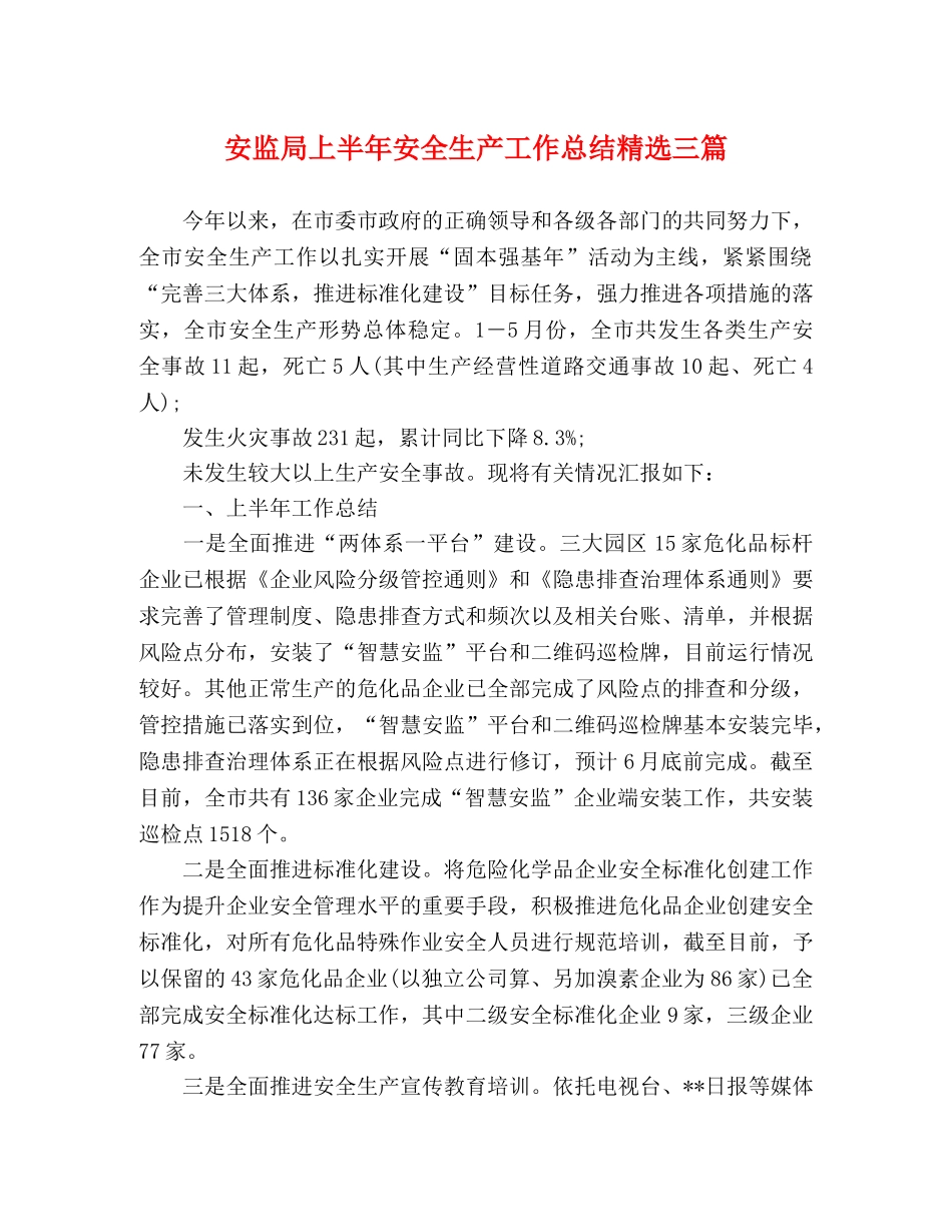 安监局上半年安全生产工作总结精选三篇 _第1页