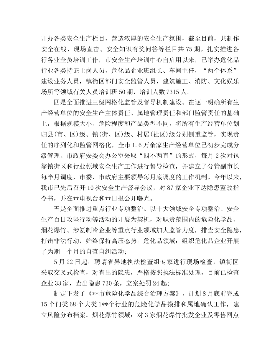 安监局上半年安全生产工作总结精选三篇 _第2页