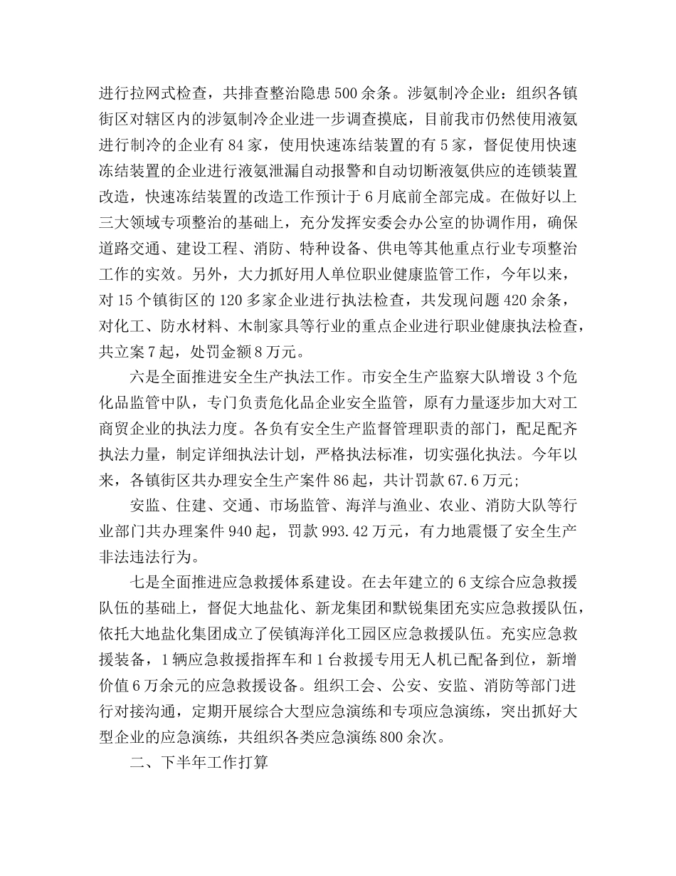 安监局上半年安全生产工作总结精选三篇 _第3页