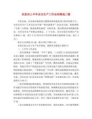 安监局上半年安全生产工作总结精选三篇 