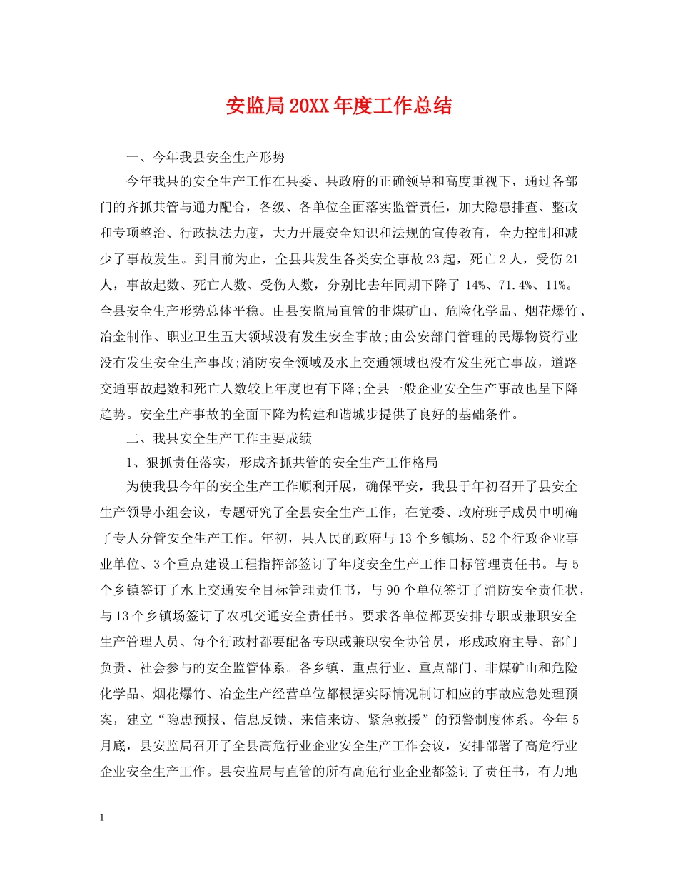 安监局20XX年度工作总结2 _第1页