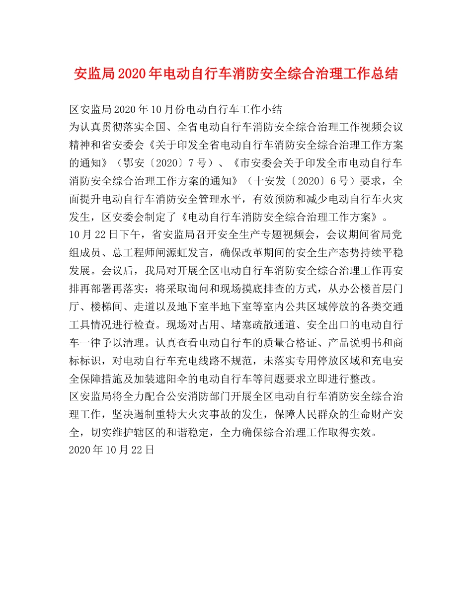 安监局2024年电动自行车消防安全综合治理工作总结 _第1页