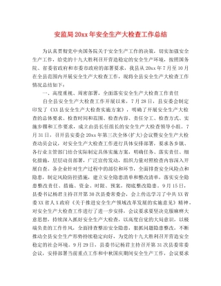 安监局20xx年安全生产大检查工作总结 