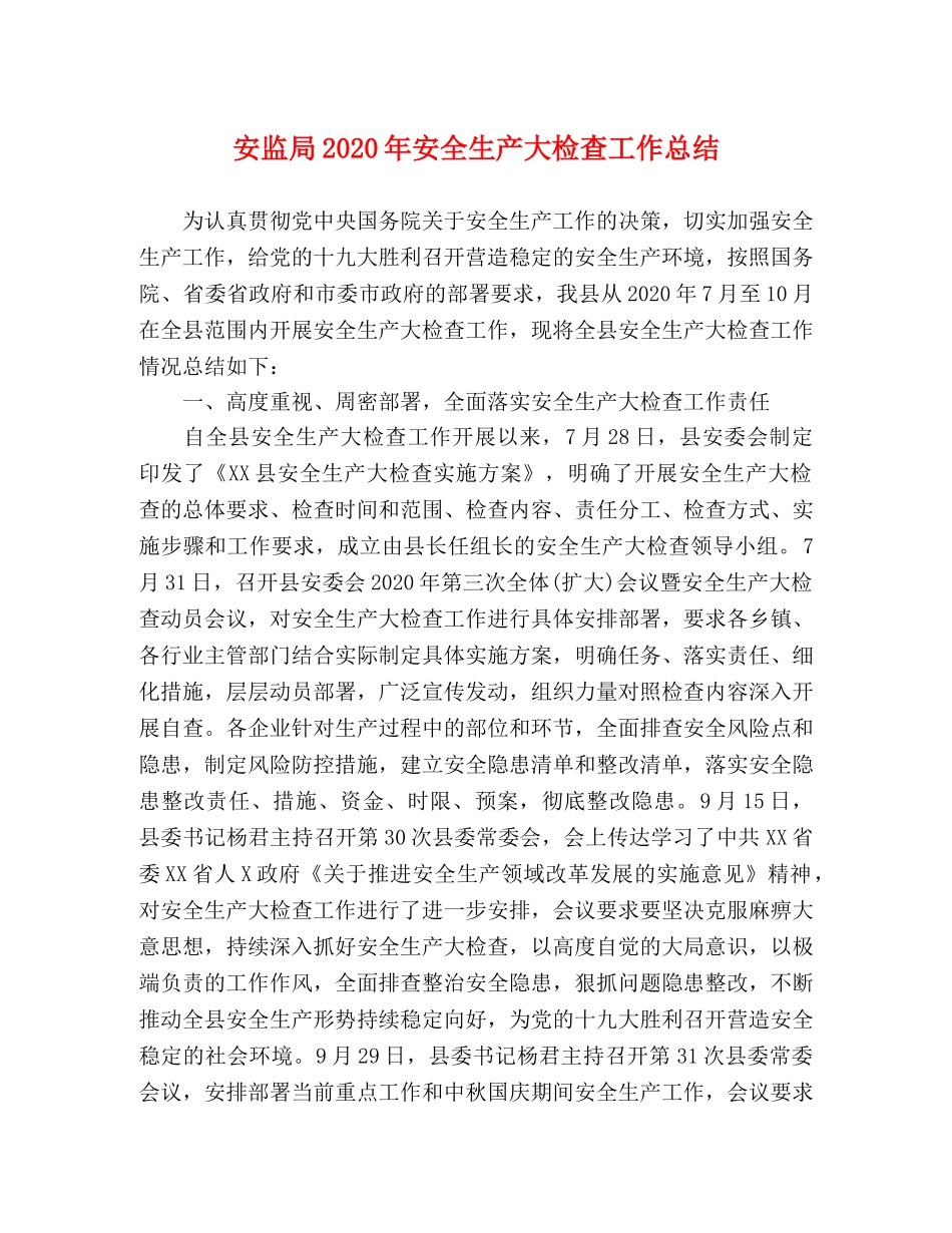 安监局2024年安全生产大检查工作总结 _第1页