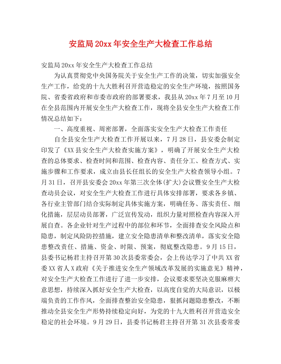 安监局20xx年安全生产大检查工作总结 (2) _第1页