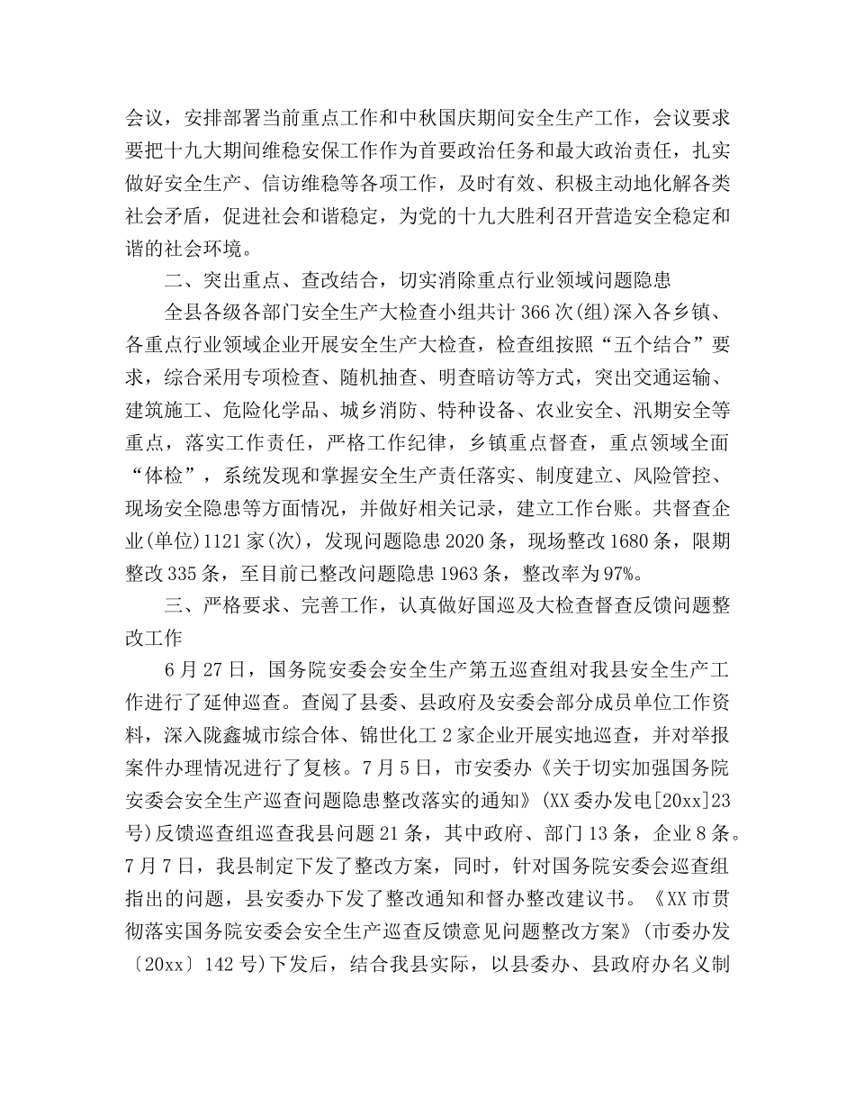 安监局20xx年安全生产大检查工作总结 (2) _第2页