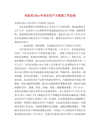 安监局20xx年安全生产大检查工作总结 (2) 