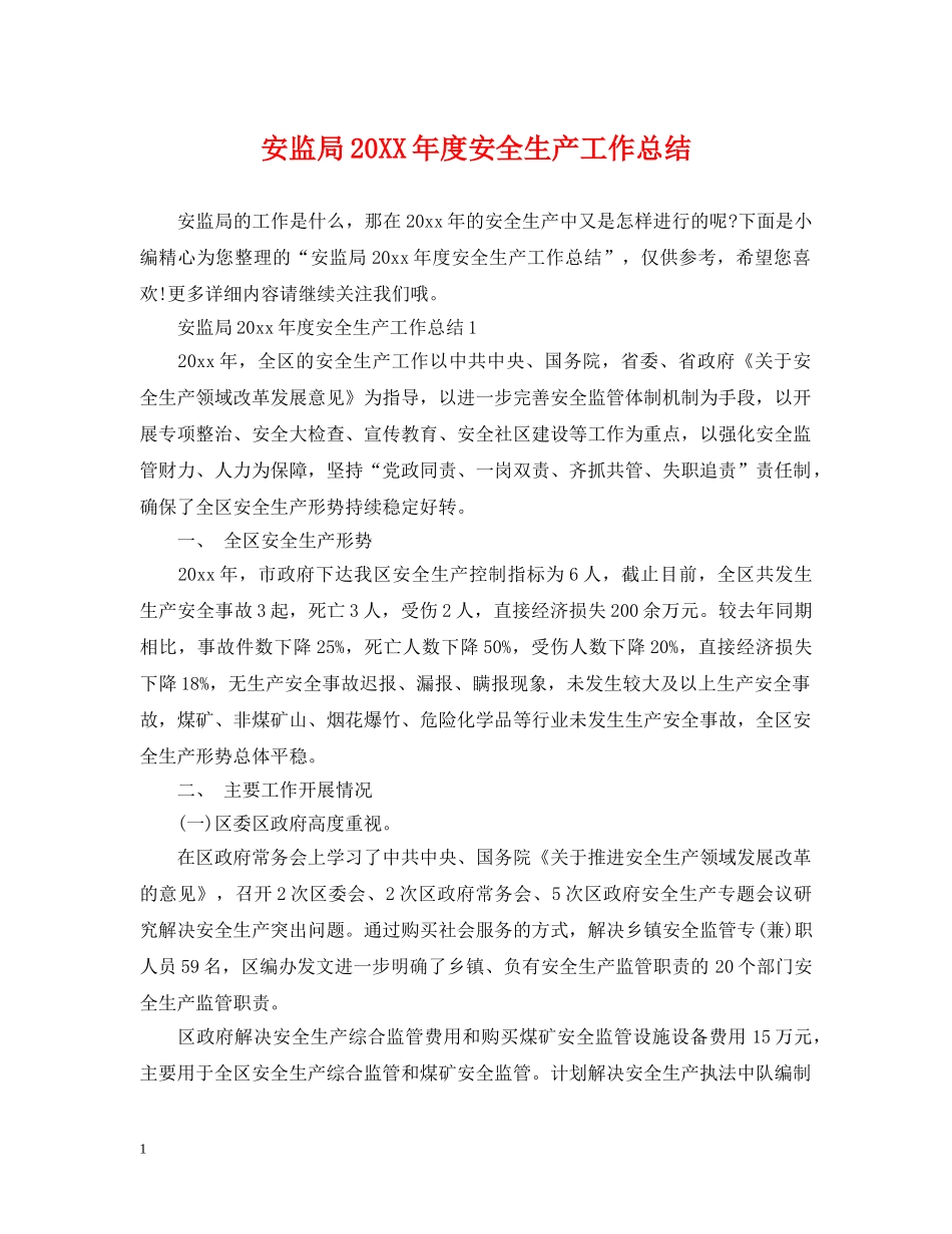 安监局20XX年度安全生产工作总结 _第1页