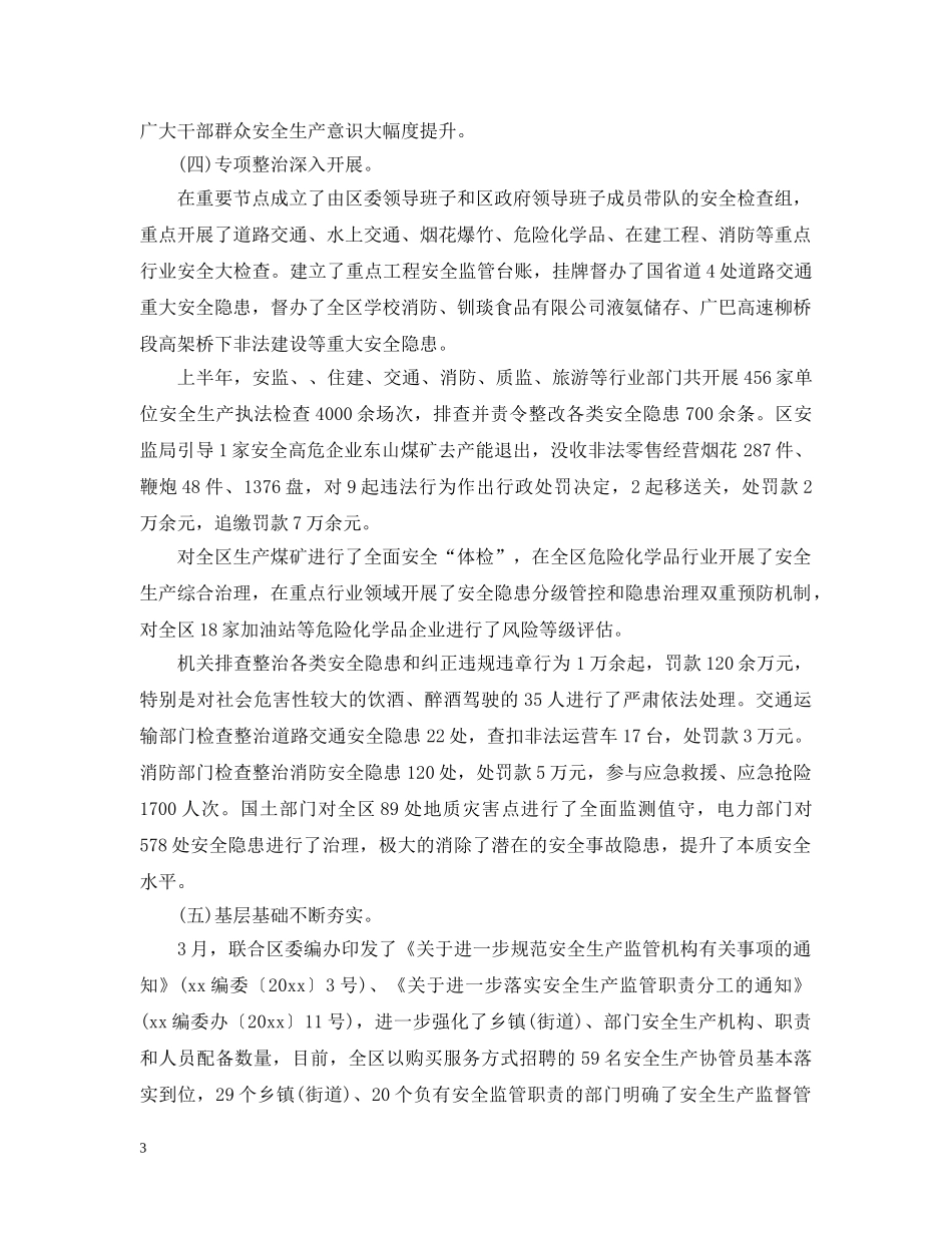 安监局20XX年度安全生产工作总结 _第3页