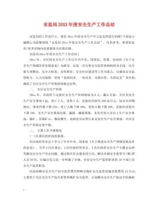 安监局20XX年度安全生产工作总结 