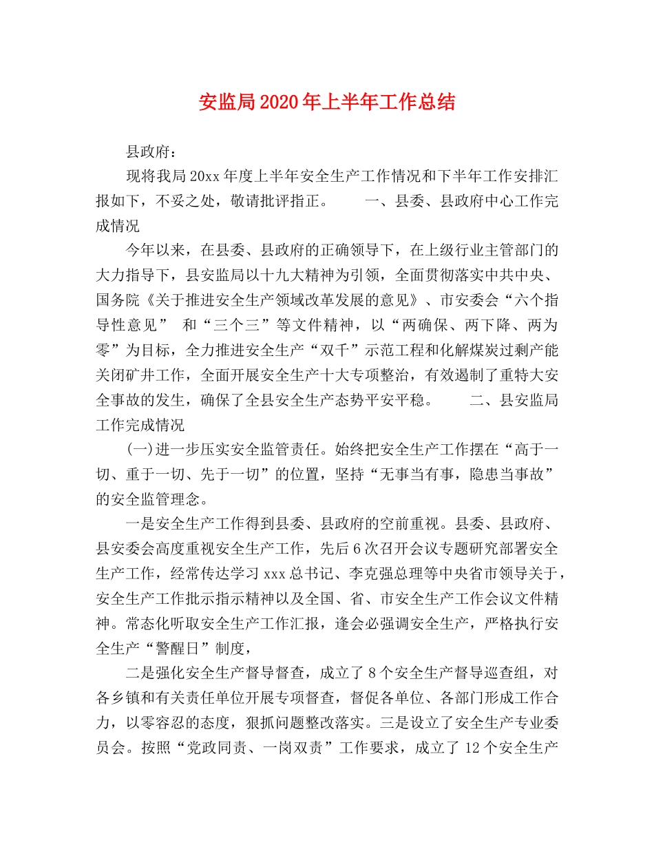 安监局2024年上半年工作总结 _第1页