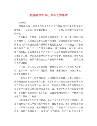 安监局2024年上半年工作总结 