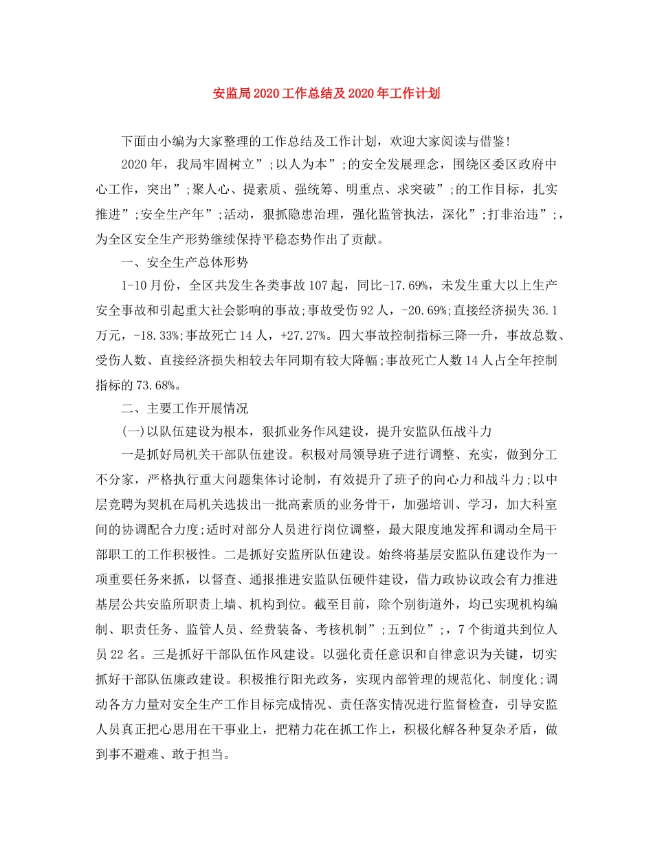 安监局2024工作总结及2024年工作计划 _第1页