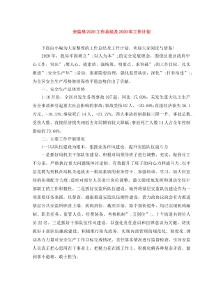 安监局2024工作总结及2024年工作计划 