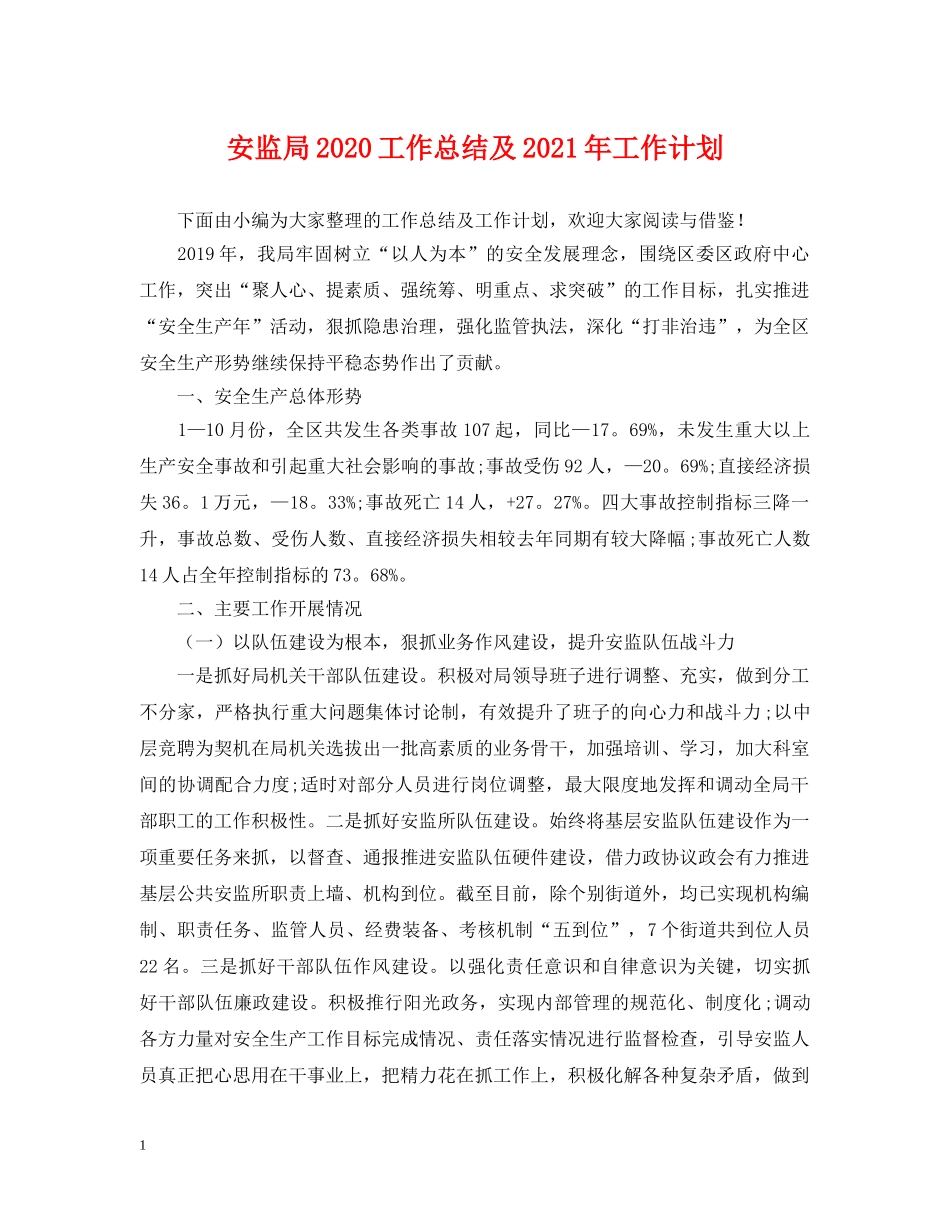 安监局2024工作总结及2021年工作计划 _第1页