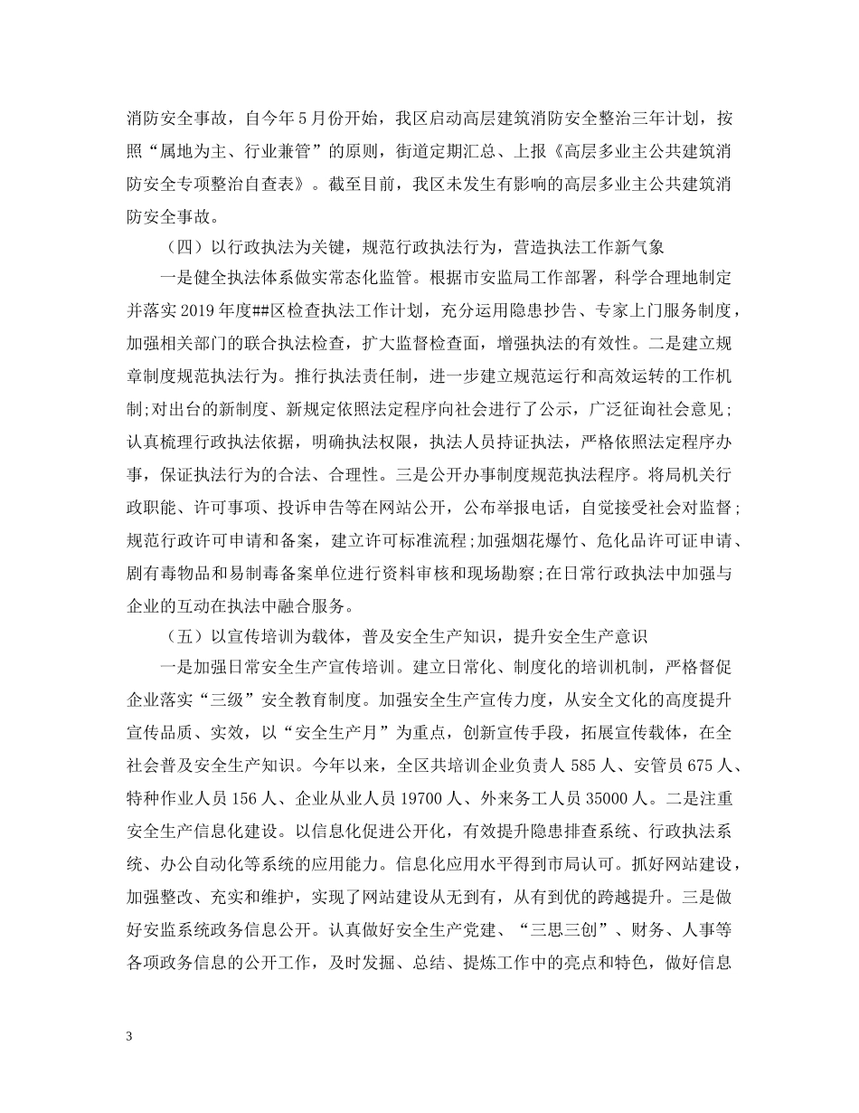 安监局2024工作总结及2021年工作计划 _第3页