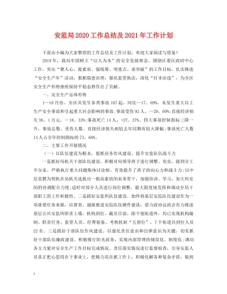 安监局2024工作总结及2021年工作计划 