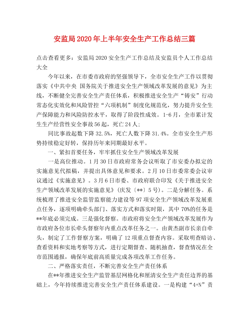 安监局2024年上半年安全生产工作总结三篇 _第1页