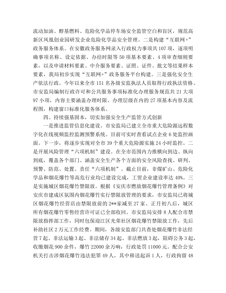 安监局2024年上半年安全生产工作总结三篇 _第3页