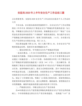 安监局2024年上半年安全生产工作总结三篇 