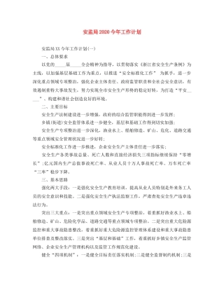 安监局2024今年工作计划 