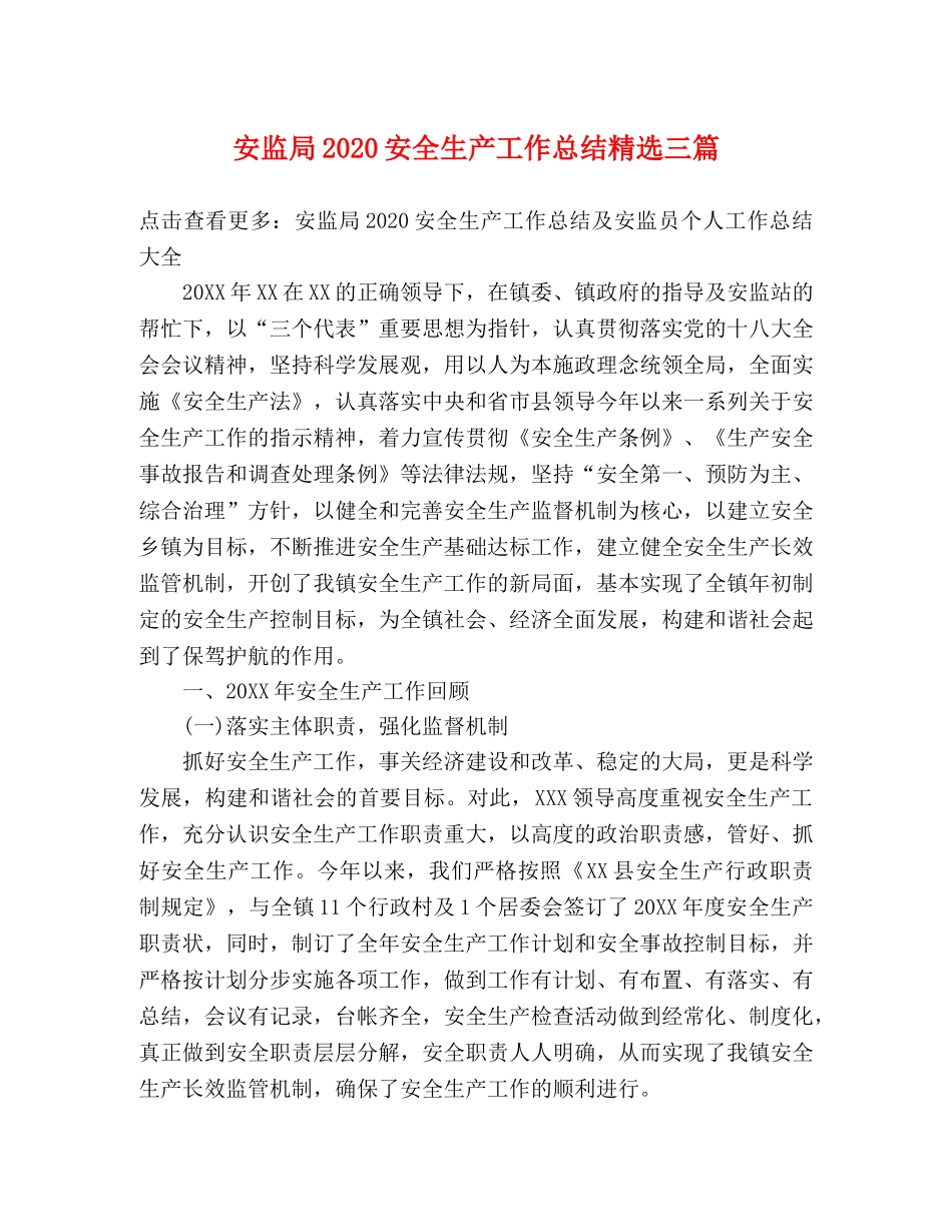 安监局2024安全生产工作总结精选三篇 _第1页
