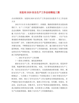 安监局2024安全生产工作总结精选三篇 