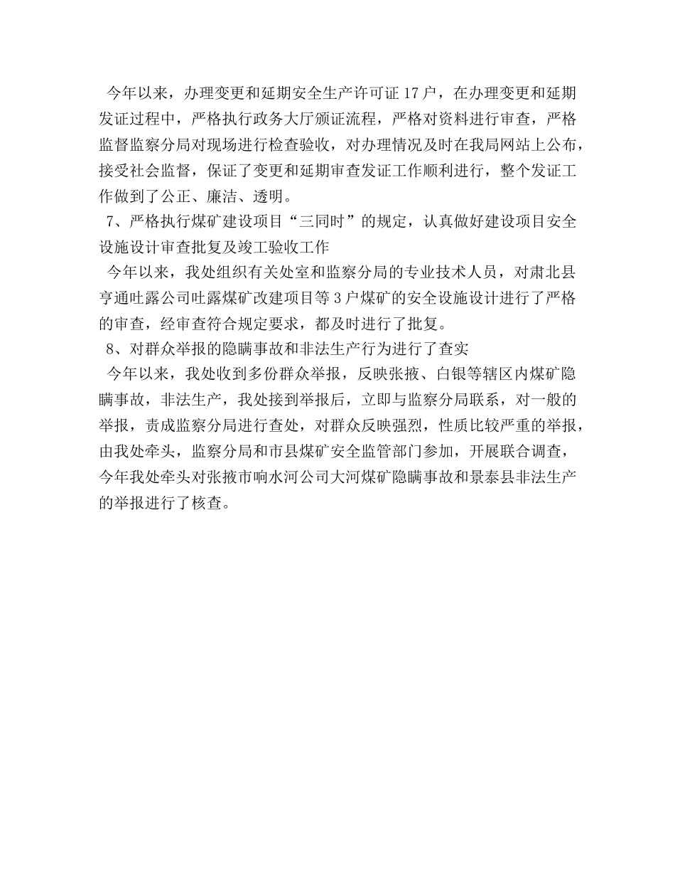 安监处上半年工作总结和下半年工作思路 _第3页