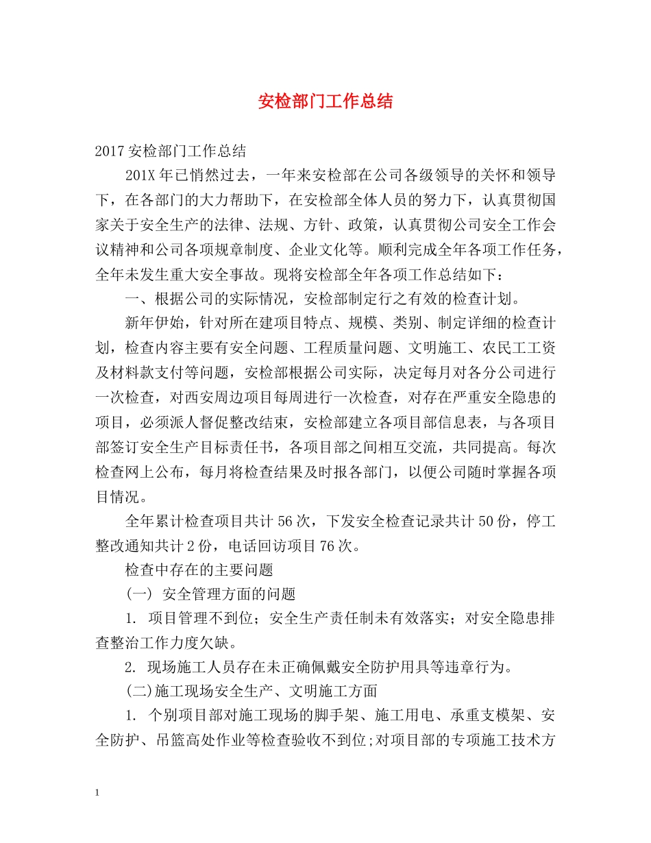 安检部门工作总结 _第1页