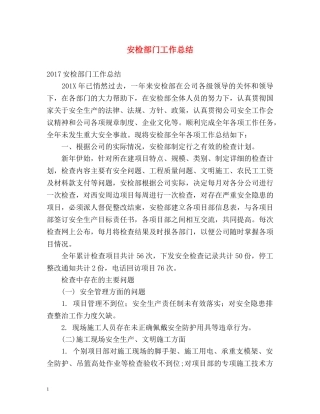 安检部门工作总结 