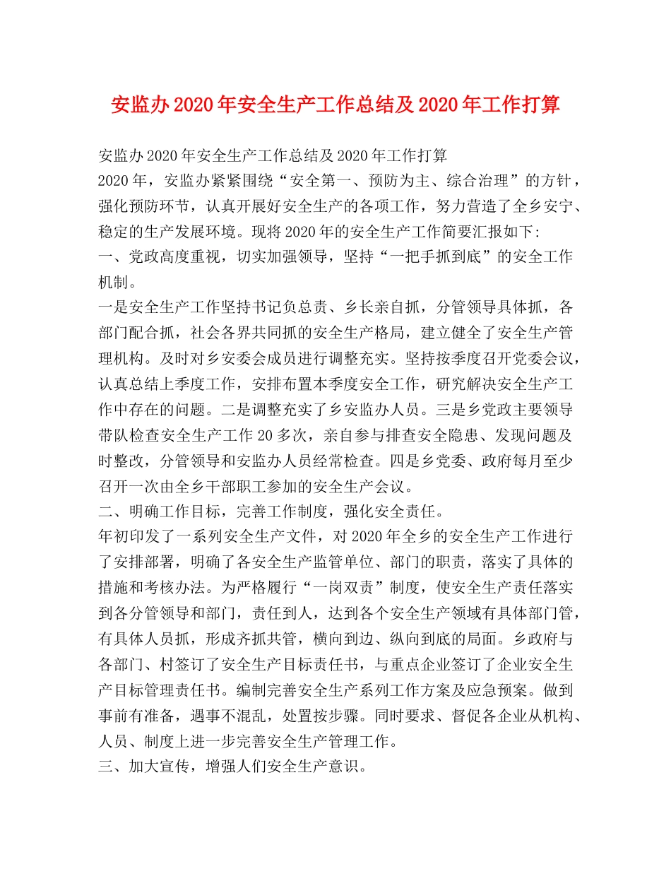 安监办2024年安全生产工作总结及2024年工作打算 _第1页