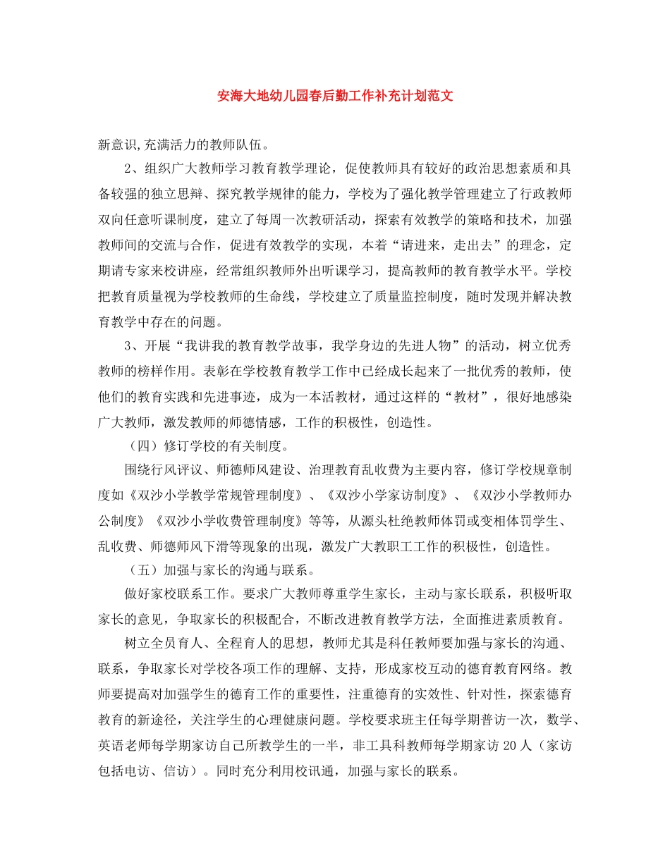 安海大地幼儿园春后勤工作补充计划范文 _第1页