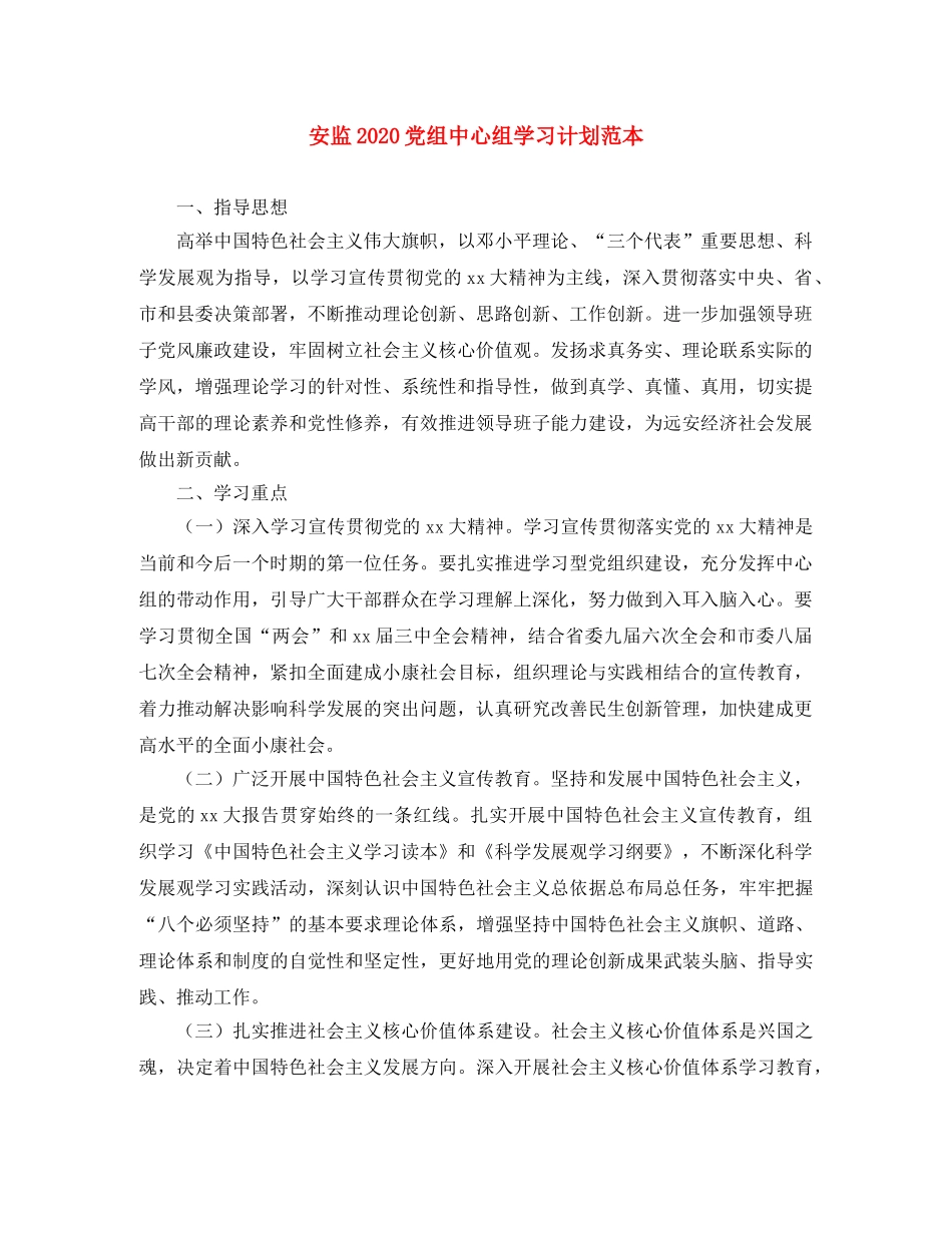 安监2024党组中心组学习计划范本 _第1页