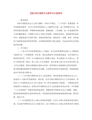 安监2024党组中心组学习计划范本 