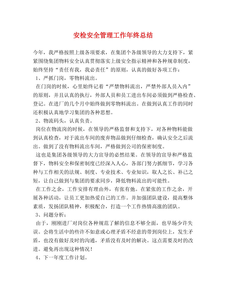 安检安全管理工作年终总结 _第1页