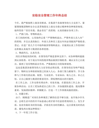 安检安全管理工作年终总结 
