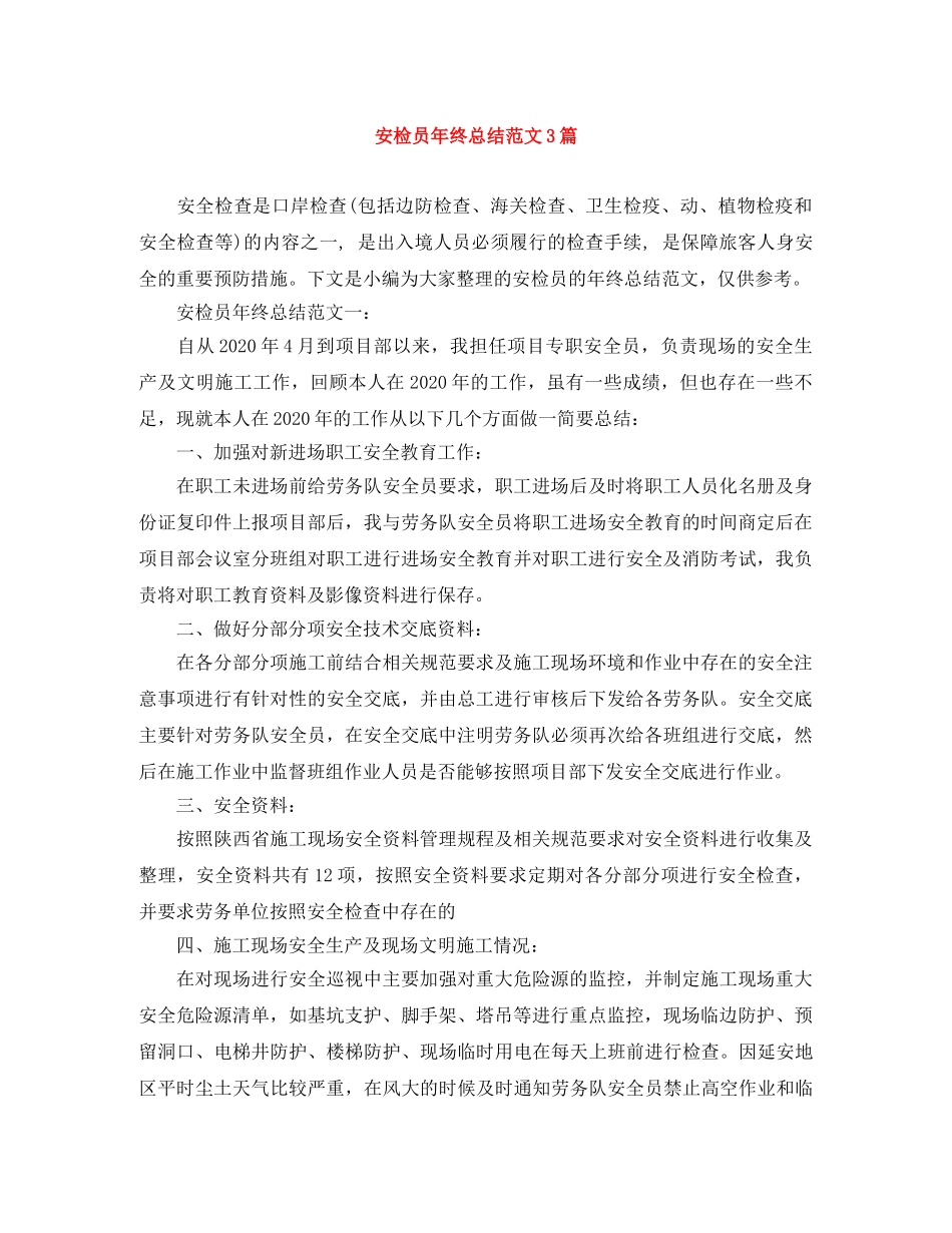 安检员年终总结范文3篇 _第1页